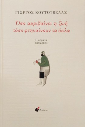 ΟΣΟ ΑΚΡΙΒΑ &hellip;