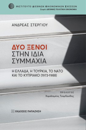 ΔΥΟ ΞΕΝΟΙ …