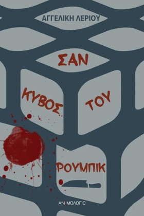 ΣΑΝ ΚΥΒΟΣ &hellip;