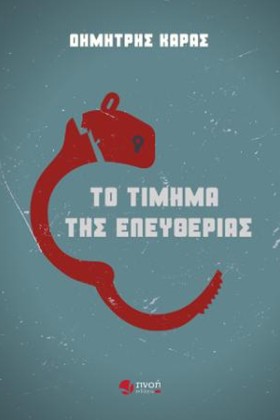 ΤΟ ΤΙΜΗΜΑ &hellip;