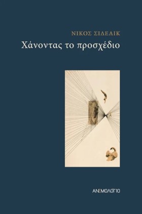 ΧΑΝΟΝΤΑΣ Τ &hellip;