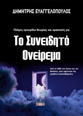 ΤΟ ΣΥΝΕΙΔΗ …
