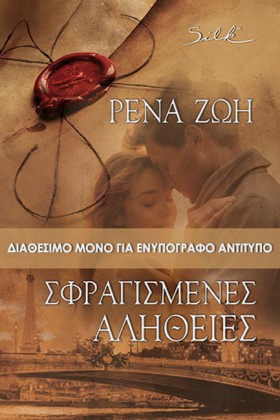 ΣΦΡΑΓΙΣΜΕΝ …
