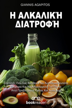 Η ΑΛΚΑΛΙΚΗ &hellip;