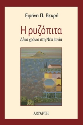 Η ΡΥΖΟΠΙΤΑ