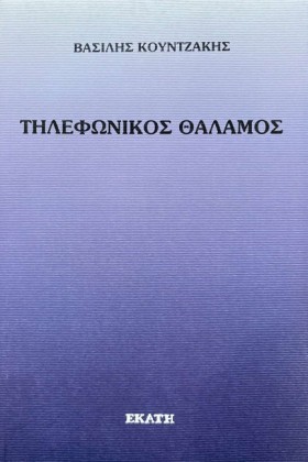 ΤΗΛΕΦΩΝΙΚΟ …