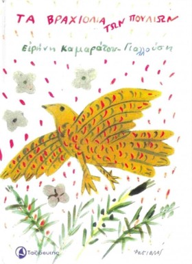 ΤΑ ΒΡΑΧΙΟΛ &hellip;