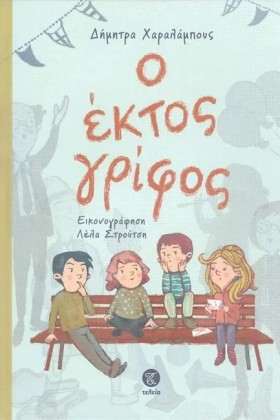 Ο ΕΚΤΟΣ ΓΡ &hellip;