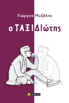 Ο ΤΑΞΙΔΙΩΤ &hellip;