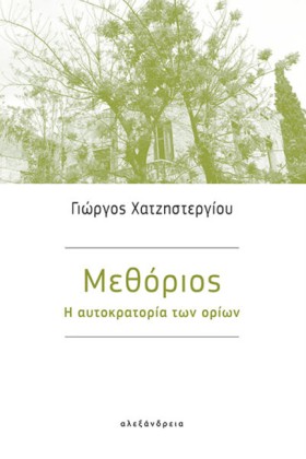 ΜΕΘΟΡΙΟΣ: …