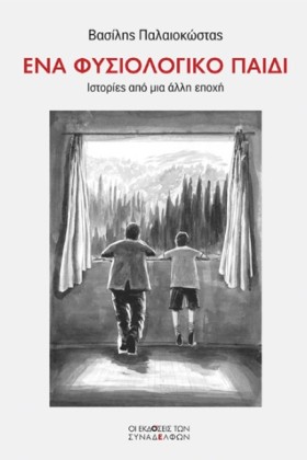 ΕΝΑ ΦΥΣΙΟΛ &hellip;