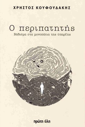 Ο ΠΕΡΙΠΑΤΗ …