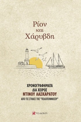 ΡΙΟΝ ΚΑΙ Χ &hellip;