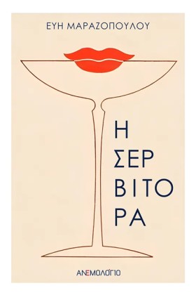 Η ΣΕΡΒΙΤΟΡ …
