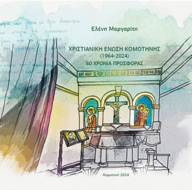 ΧΡΙΣΤΙΑΝΙΚ …
