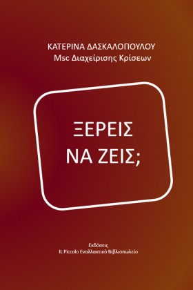 ΞΕΡΕΙΣ ΝΑ …