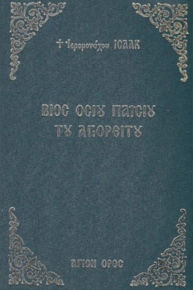ΒΙΟΣ ΟΣΙΟΥ …