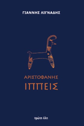 ΑΡΙΣΤΟΦΑΝΗ …