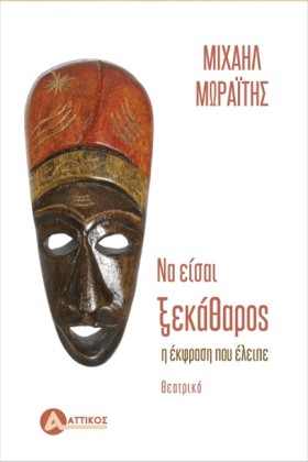 ΝΑ ΕΙΣΑΙ Ξ …