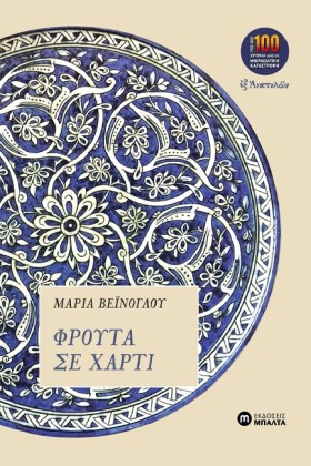 ΦΡΟΥΤΑ ΣΕ &hellip;