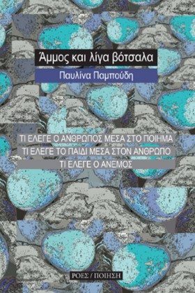 ΑΜΜΟΣ ΚΑΙ &hellip;