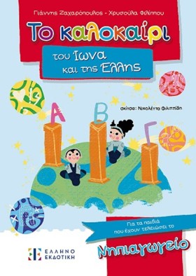ΤΟ ΚΑΛΟΚΑΙ …