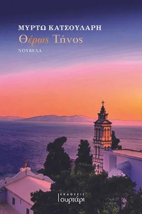 ΘΕΡΩΣ ΤΗΝΟ &hellip;