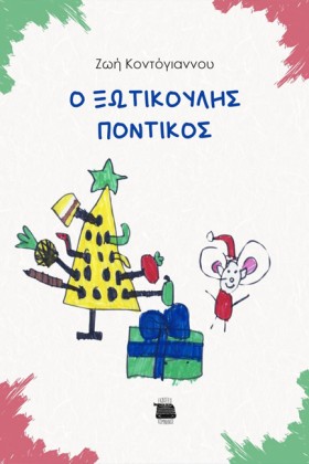 Ο ΞΩΤΙΚΟΥΛ &hellip;