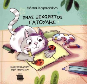ΕΝΑΣ ΞΕΧΩΡ …