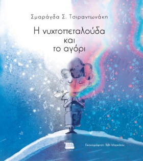 Η ΝΥΧΤΟΠΕΤ &hellip;
