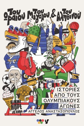 ΤΟΥ ΩΡΑΙΟΥ …