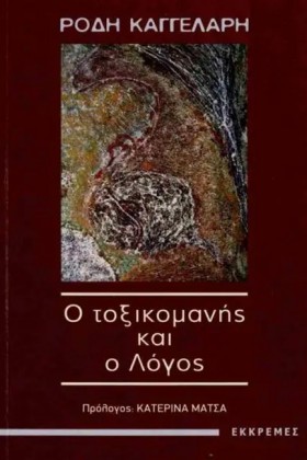 Ο ΤΟΞΙΚΟΜΑ &hellip;