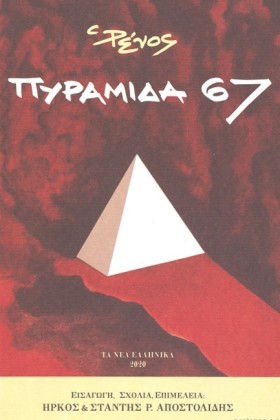 ΠΥΡΑΜΙΔΑ 6 …