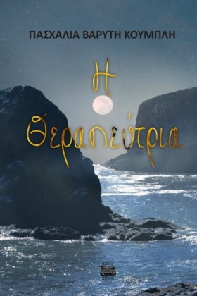 Η ΘΕΡΑΠΕΥΤ &hellip;