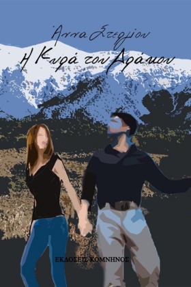 Η ΚΥΡΑ ΤΟΥ &hellip;