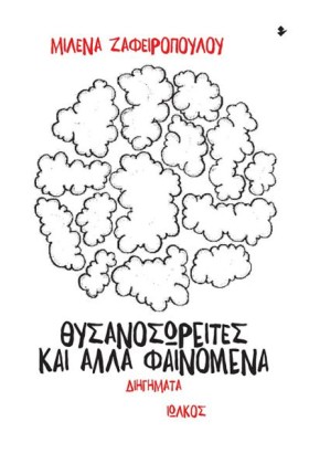 ΘΥΣΑΝΟΣΩΡΕ …