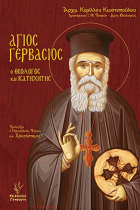 ΑΓΙΟΣ ΓΕΡΒ &hellip;
