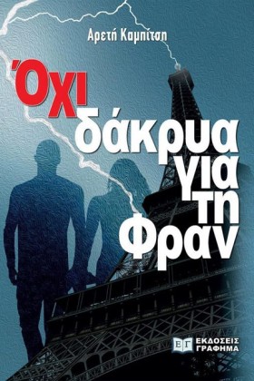 ΟΧΙ ΔΑΚΡΥΑ …