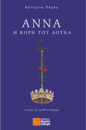 ΑΝΝΑ, Η ΚΟ &hellip;