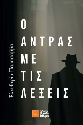 Ο ΑΝΤΡΑΣ Μ …