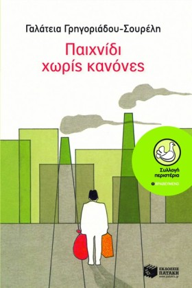 ΠΑΙΧΝΙΔΙ Χ &hellip;