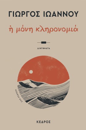 Η ΜΟΝΗ ΚΛΗ &hellip;