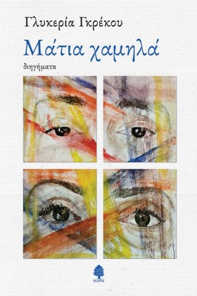 ΜΑΤΙΑ ΧΑΜΗ …