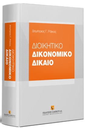 ΔΙΟΙΚΗΤΙΚΟ …