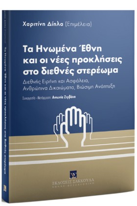 ΤΑ ΗΝΩΜΕΝΑ …