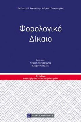 ΦΟΡΟΛΟΓΙΚΟ …
