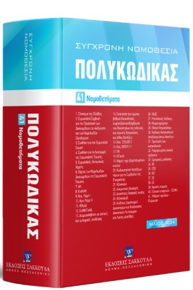 ΠΟΛΥΚΩΔΙΚΑ …