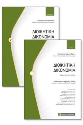 ΔΙΟΙΚΗΤΙΚΗ …