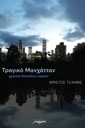 ΤΡΑΓΙΚΟ ΜΑ …