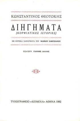 ΔΙΗΓΗΜΑΤΑ: &hellip;